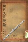 现代文化概论