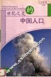 世纪之交的中国人口  吉林卷