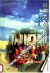 公共关系学教程