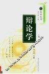 辩论学  第2版