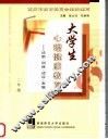 大学生心理健康教育  诊断·训练·适应·发展  二年级