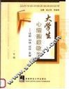 大学生心理健康教育  诊断·训练·适应·发展  一年级
