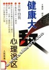 健康大敌  心理误区