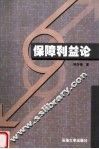 保障利益论
