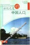 世纪之交的中国人口  浙江卷
