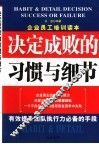 决定成败的习惯与细节