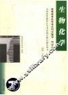 高等教育自学考试同步辅导  同步训练  生物化学