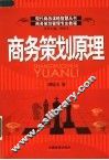 商务策划管理专业教程  商务策划原理