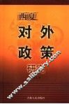 西夏对外政策研究