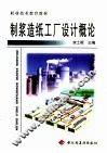 制浆造纸工厂设计概论