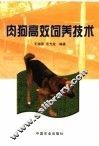 肉狗高效饲养技术