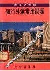 银行外汇常用词汇  中英法对照