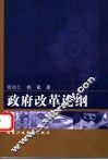 政府改革论纲