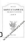 无政府主义与五四新文化  围绕《新青年》同人所作的考察