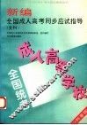 新编全国成人高考同步应试指导  文科  科普版