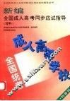 新编全国成人高考同步应试指导  理科  科普版