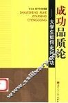 成功品质论  大学生如何走向成功