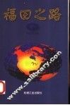 福田之路