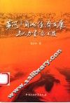 黄河三角洲经济发展与人力资源开发