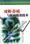 对虾养殖与疾病防治技术