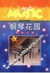 钢琴花园  考级之路  2