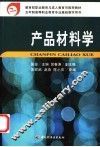 产品材料学