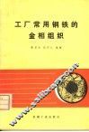 工厂常用钢铁的金相组织