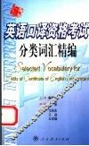 英语口译资格考试分类词汇精编