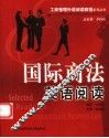 国际商法英语阅读