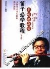 笛子必学教程  下