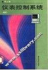 仪表控制系统基础