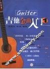 吉他金曲入门  1