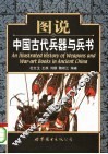 图说中国古代兵器与兵书