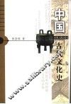 中国古代文化史