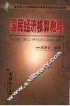 国民经济核算教程