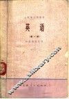 上海市大学教材  英语  试用本  第1册  供医药专业用