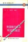 美国银行体系和支付制度