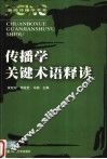 传播学关键术语释读