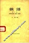 俄语  第1册  高等学校理科一年级第一学期用