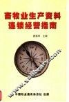 畜牧业生产资料连锁经营指南