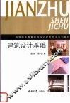 建筑设计基础