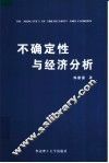 不确定性与经济分析