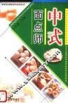 中式面点师