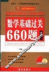 数学基础过关660题  数学一