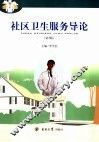 社区卫生服务导论