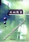 疾病学基础  内科分册