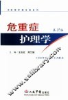 危重症护理学