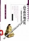 高等教育地方化  地级城市发展高等教育研究