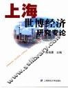 上海世博经济研究专论