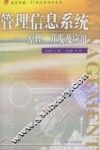 管理信息系统  原理、开发及应用